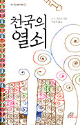 바오로딸, 다시 읽고 싶은 명작 시리즈‘천국의 열쇠’ 출간
